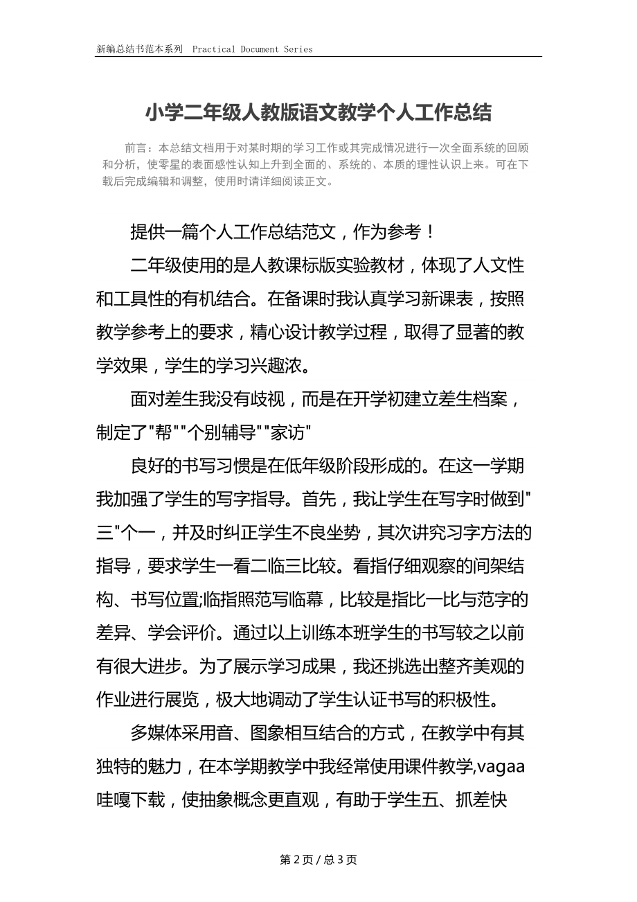 小学二年级人教版语文教学个人工作总结.docx