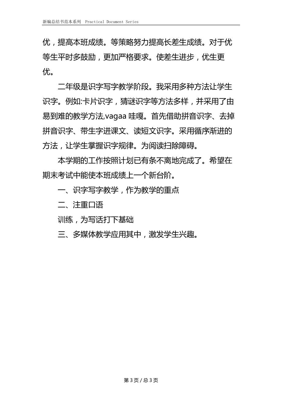 小学二年级人教版语文教学个人工作总结.docx