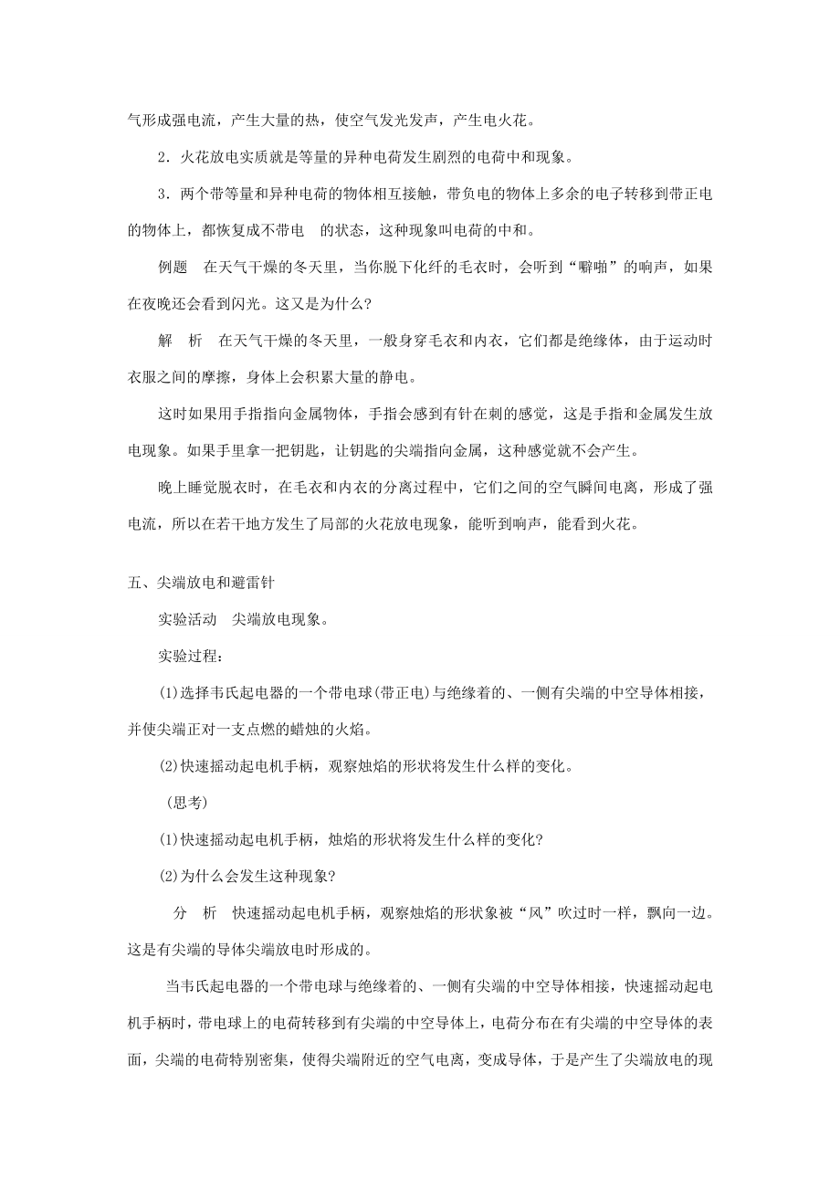 八年级科学下3.1自然界的电现象教案华东师大版.doc