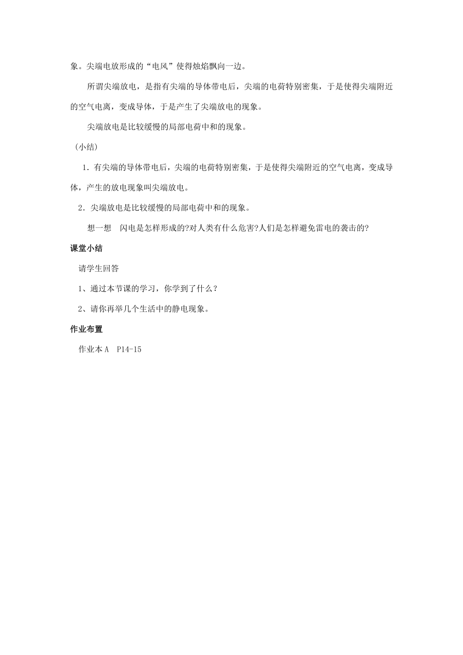 八年级科学下3.1自然界的电现象教案华东师大版.doc