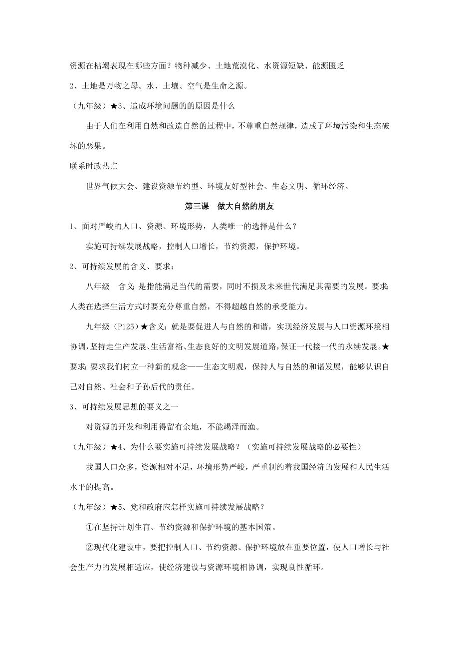 八年级政治下册第一单元《自然的声音》复习教案（教科版八年级下）.doc