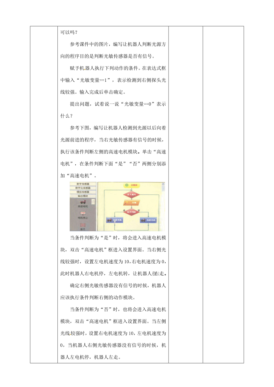 六年级信息技术上册第6课寻光机器人教案粤教版粤教版小学六年级上册信息技术教案.doc