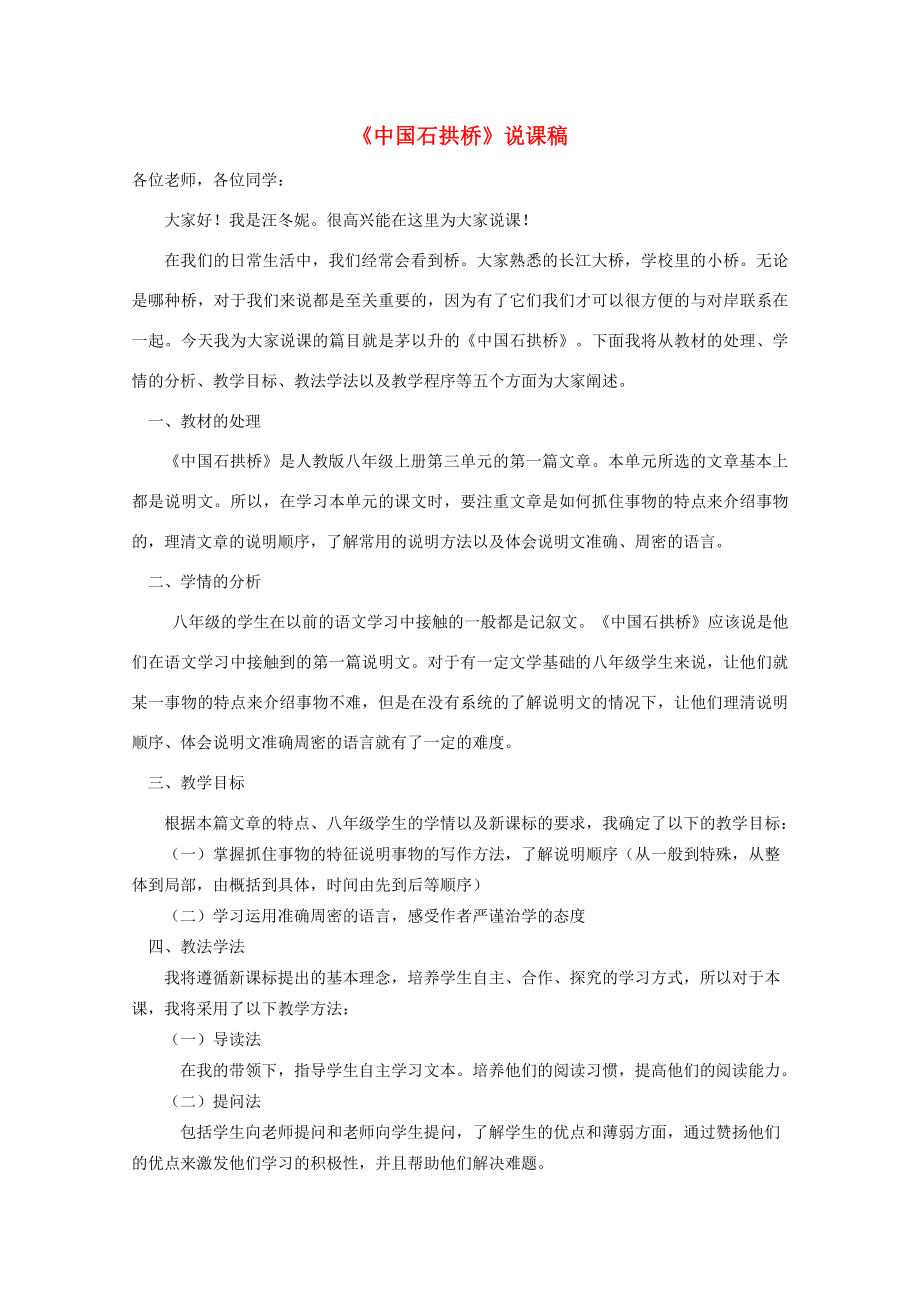 八年级语文上册《中国石拱桥》说课稿人教新课标版.doc