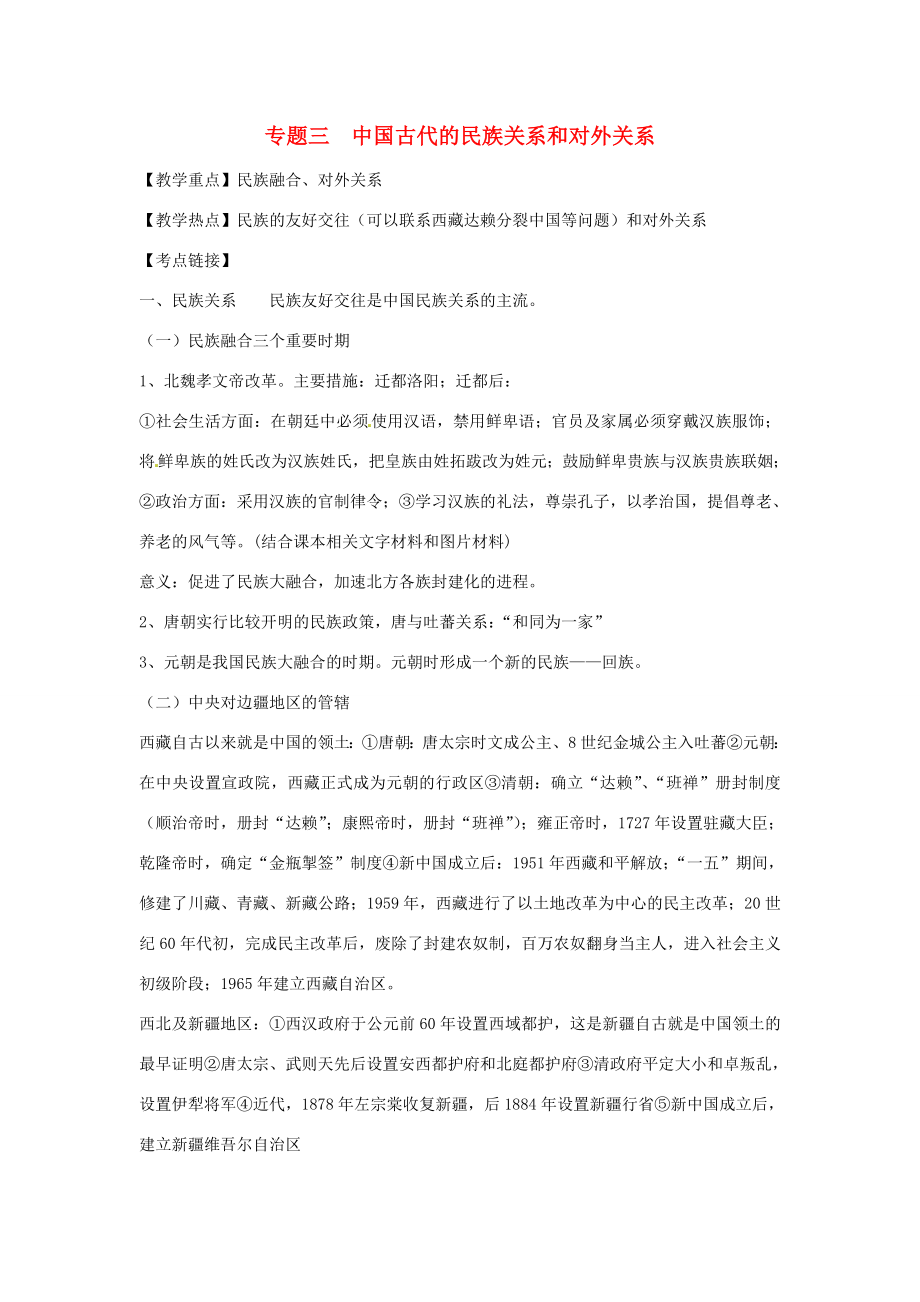 山东省聊城实验中学历史二轮复习专题三中国古代的民族关系和对外关系教学案人教新课标版.doc