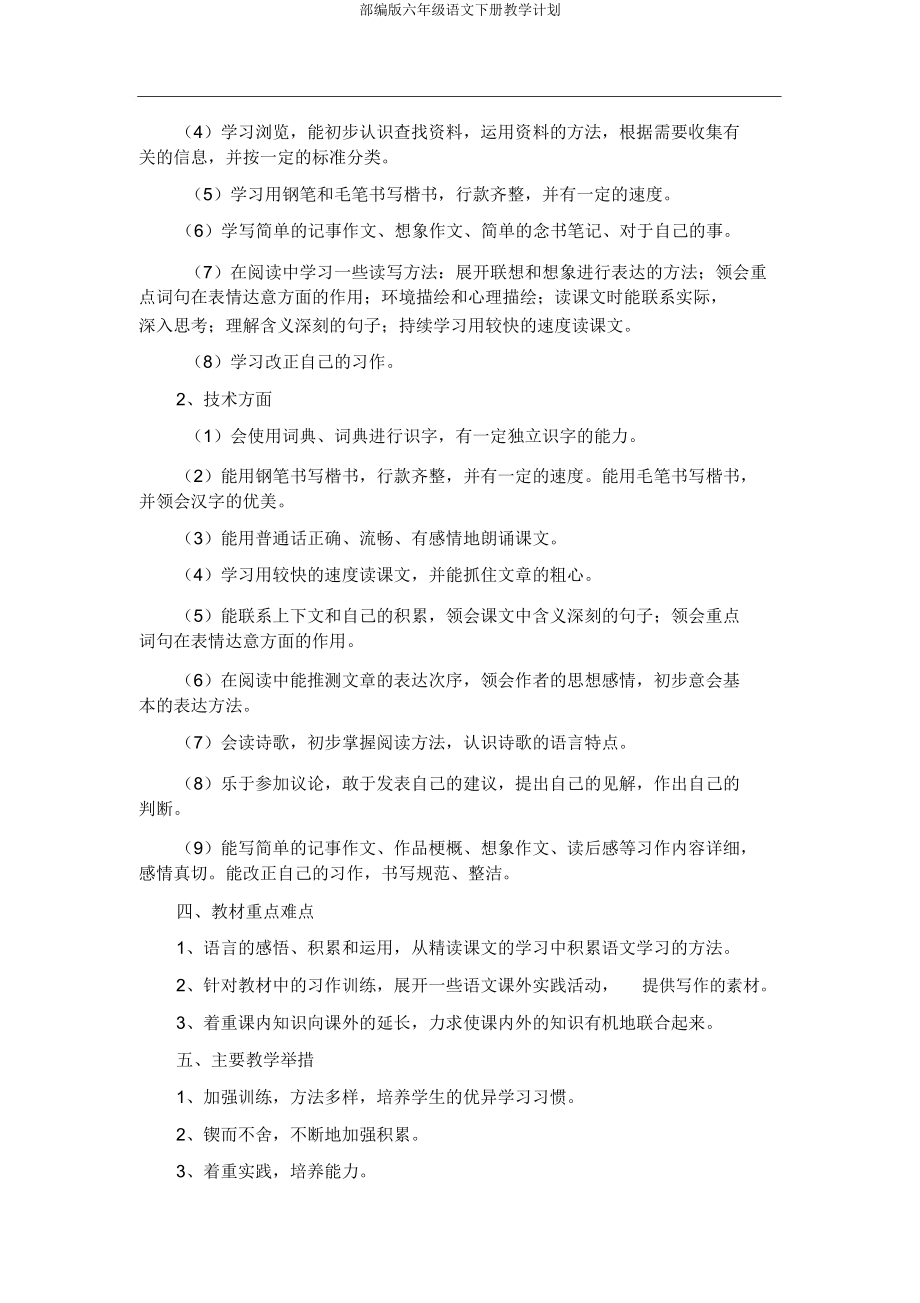 部编版六年级语文下册教学计划(3).doc