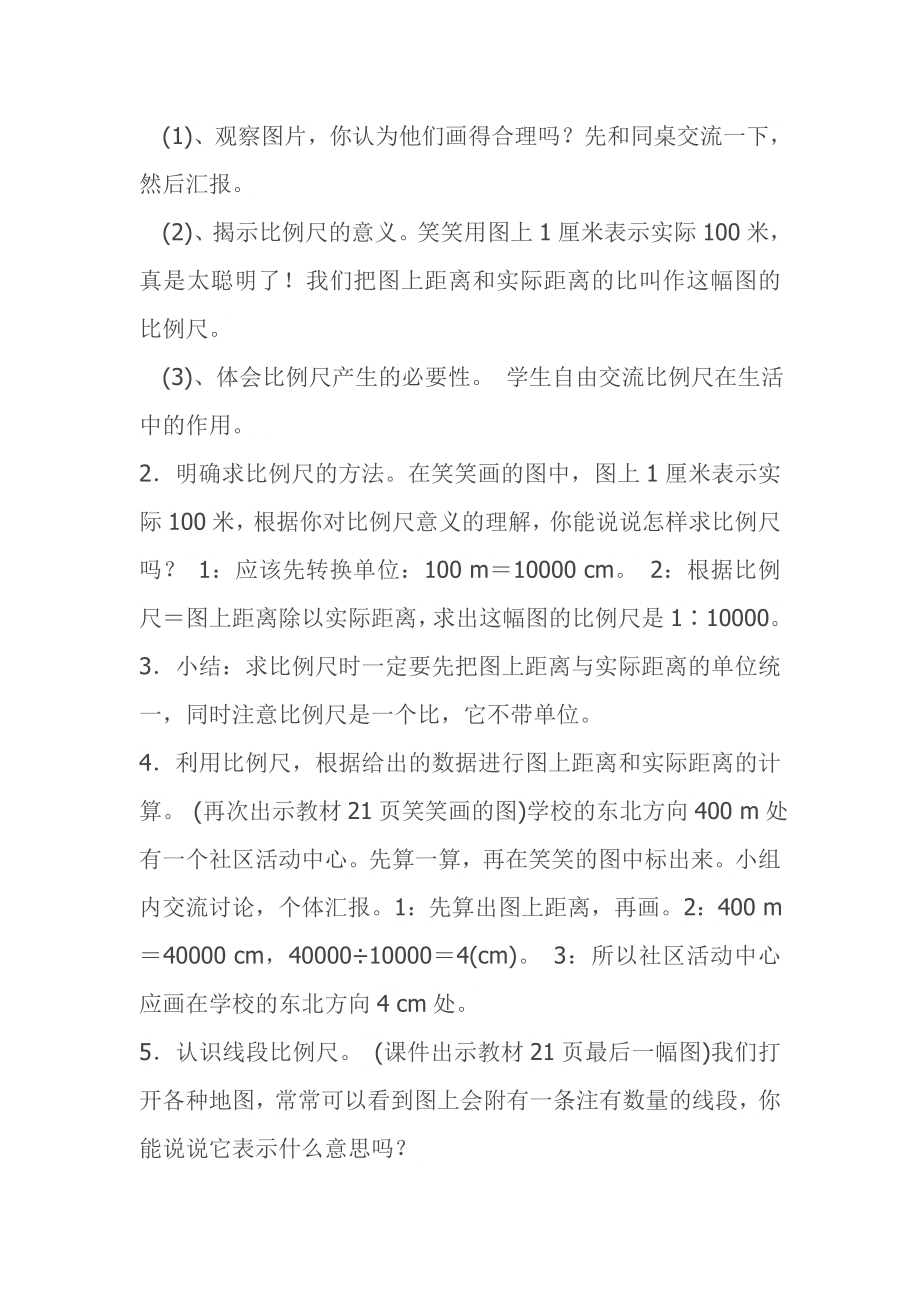 六年级数学比例尺教案.doc