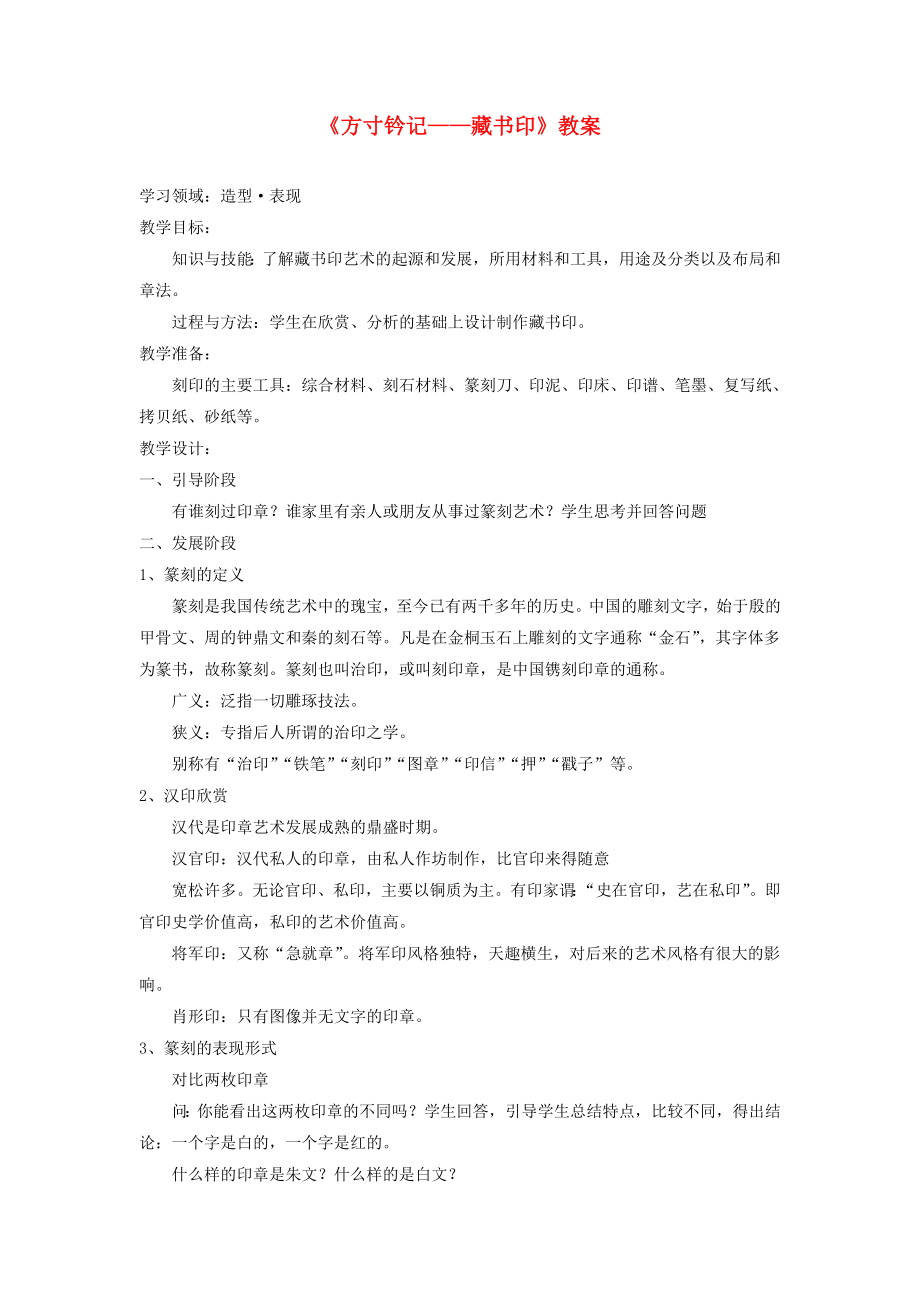 八年级美术上册第二单元3方寸钤记藏书印教案1新人教版.doc