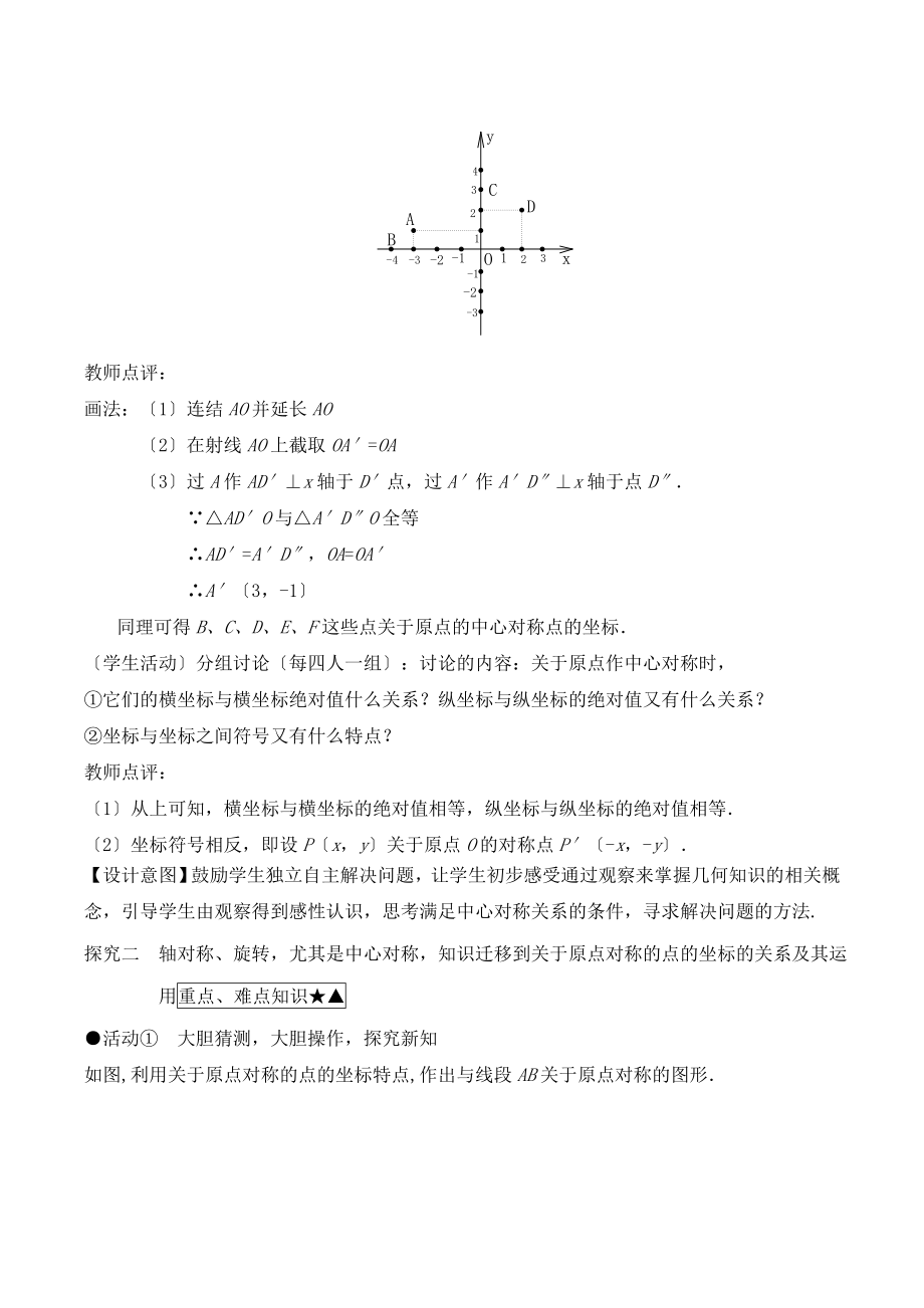 人教版数学九年级上册23.2《关于原点对称的点的坐标》名师教案.doc