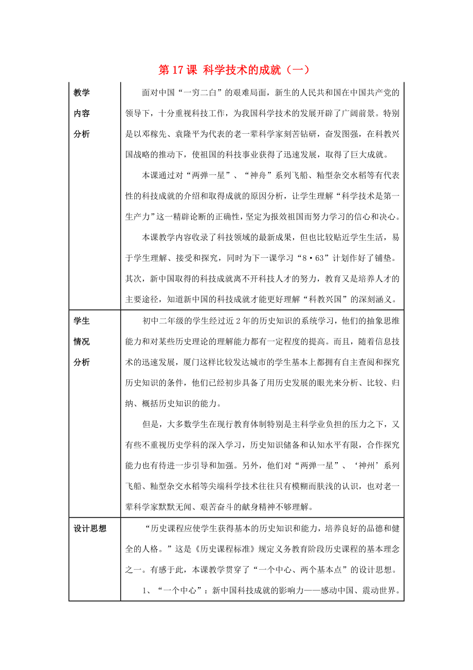 八年级历史下册第17课科学技术的成就（一）教案1新人教版.doc