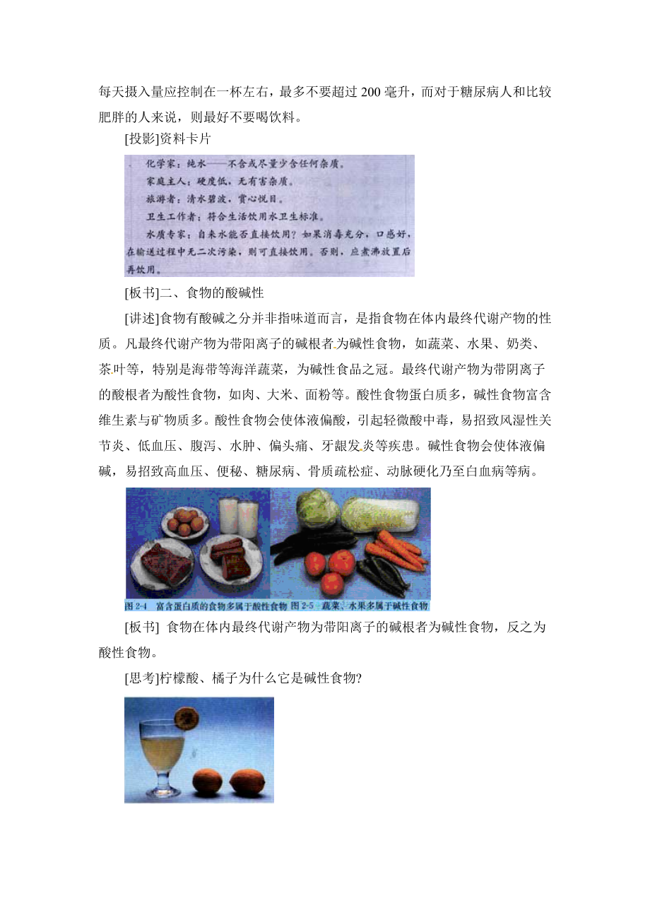 人教版高中化学选修12.1《合理选择饮食》第一课时参考教案.doc