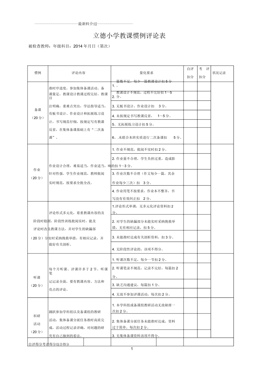 教学常规评价表精编版.doc