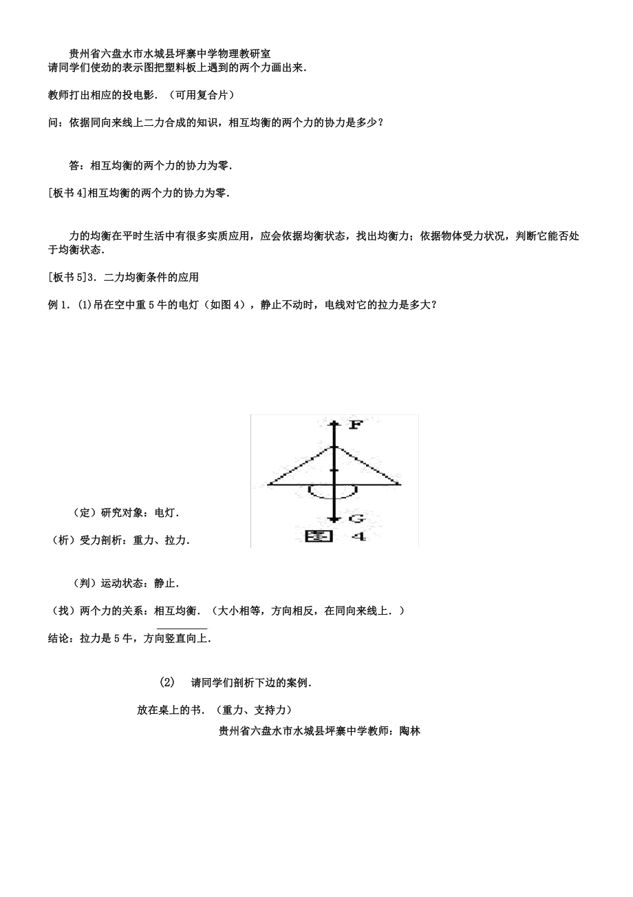 八年级物理二力平衡教案(4).doc