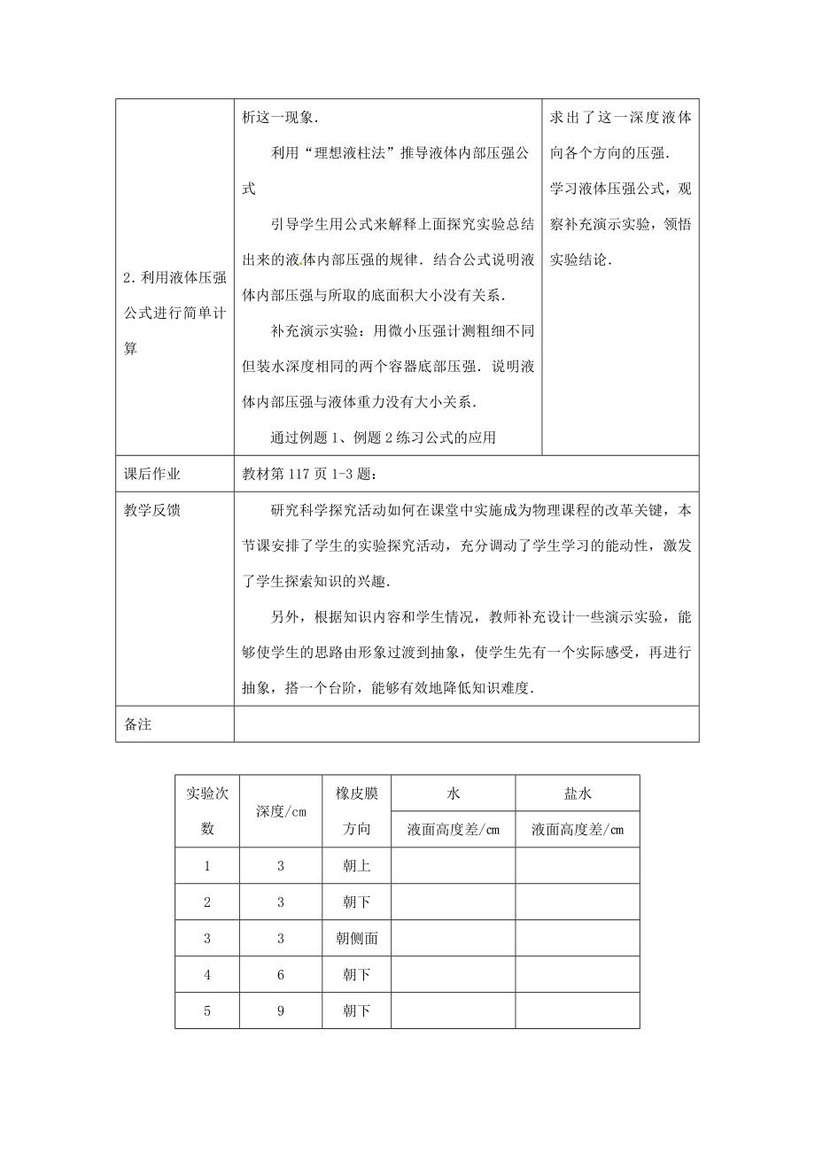 八年级物理下册8.2《液体内部的压强》教案北师大版.doc