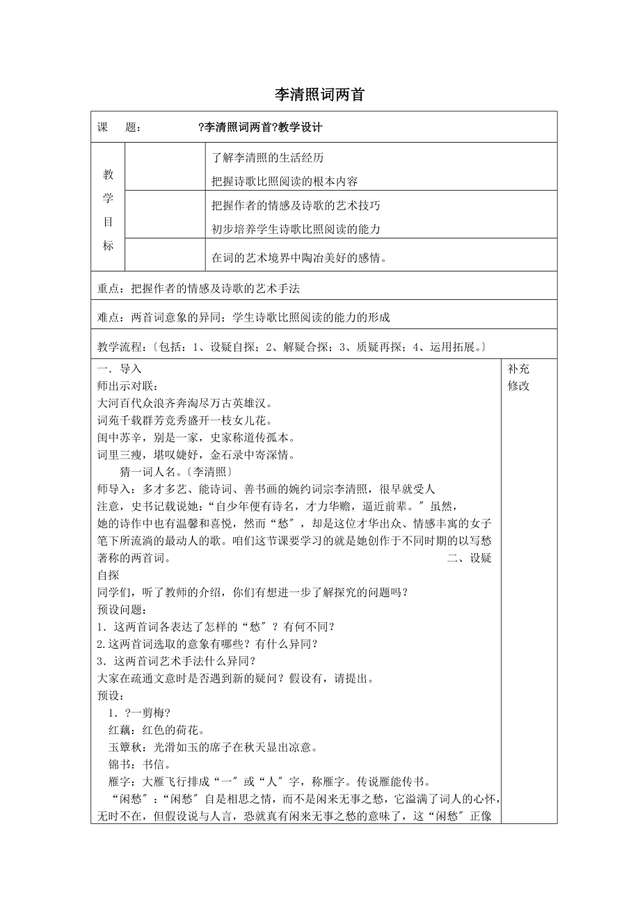 内蒙古集宁一中高中语文7李清照词两首教案新人教版必修4.doc