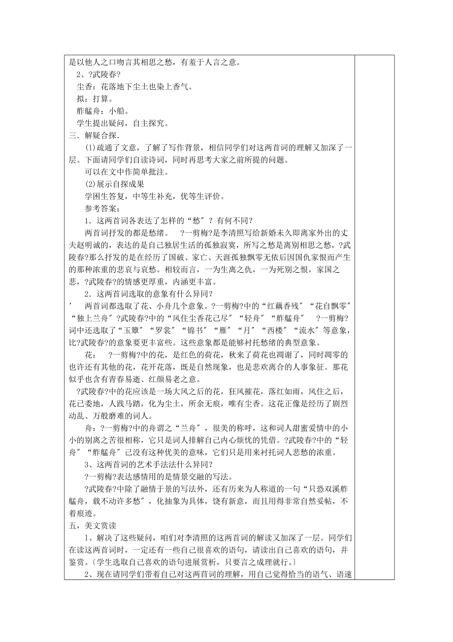 内蒙古集宁一中高中语文7李清照词两首教案新人教版必修4.doc