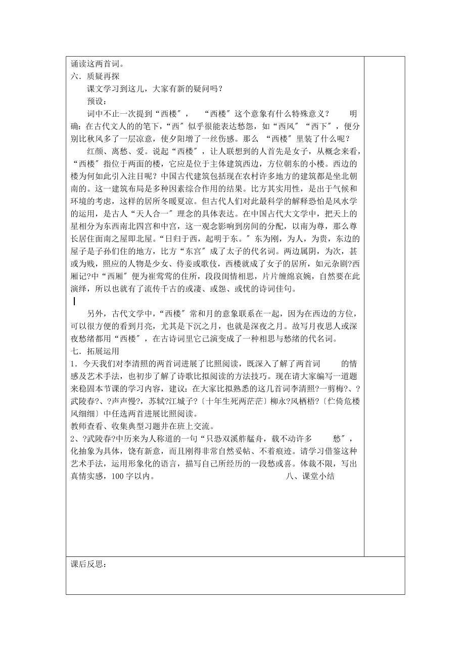 内蒙古集宁一中高中语文7李清照词两首教案新人教版必修4.doc