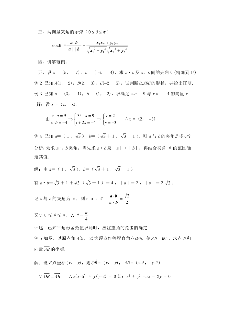 人教版高中数学必修42.4《平面向量数量积的坐标表示、模、夹角》参考教案1.doc