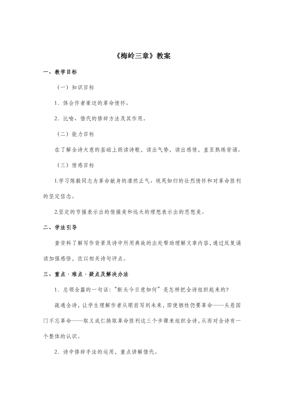 北师大版语文七年级下册第三单元比较探究《梅岭三章》教案.doc