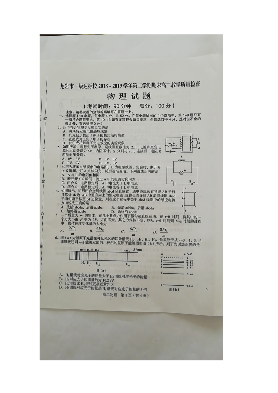 福建省龙岩市一级达标校202X高二物理下学期期末教学质量检测试题（扫描版）.doc