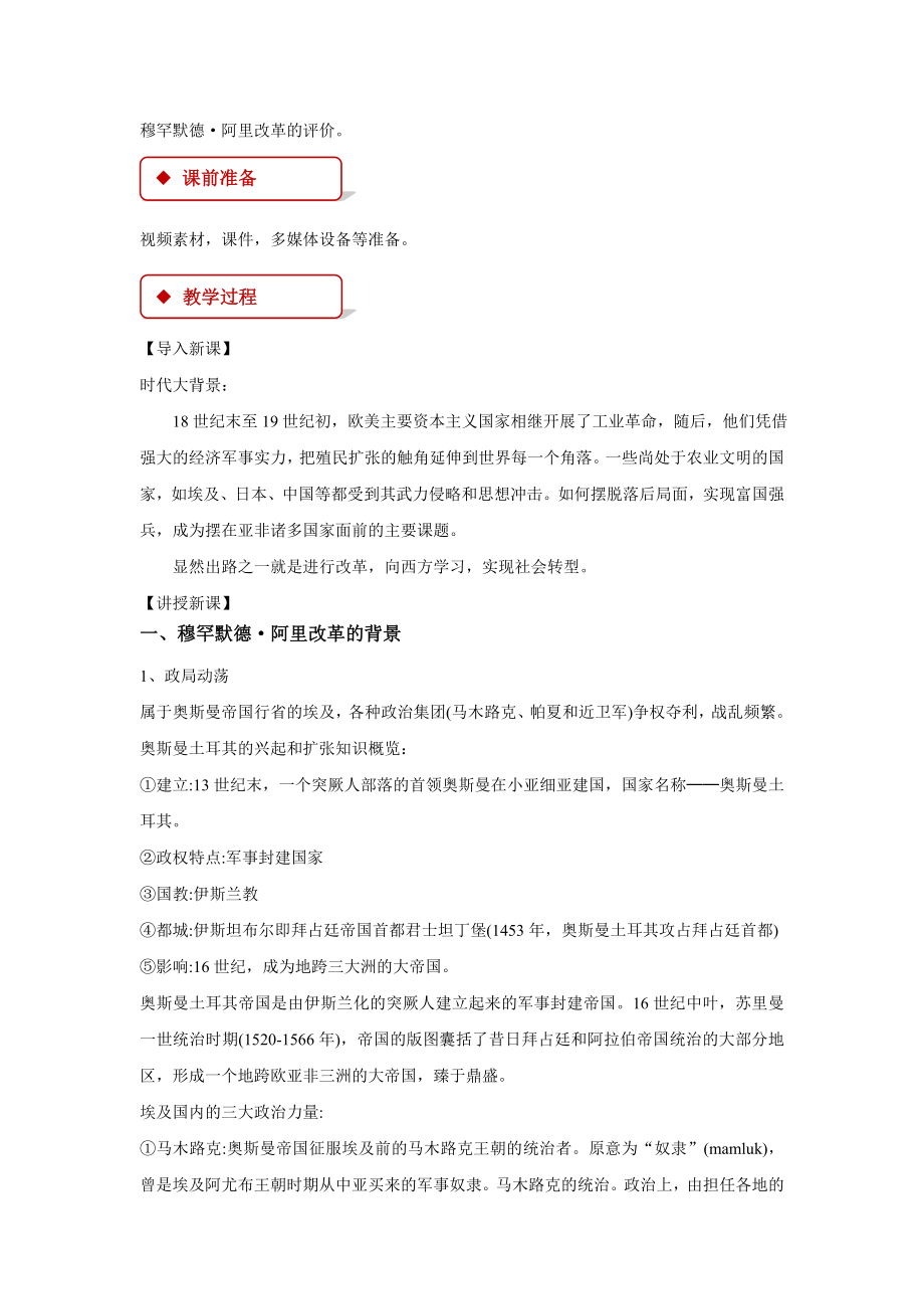 高中历史岳麓版选修一13《教学设计《穆罕默德&amp#183;阿里改革》.docx