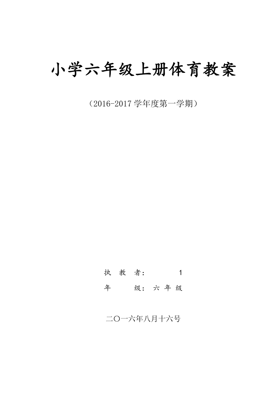 人教版小学六年级上册体育教案全套.doc