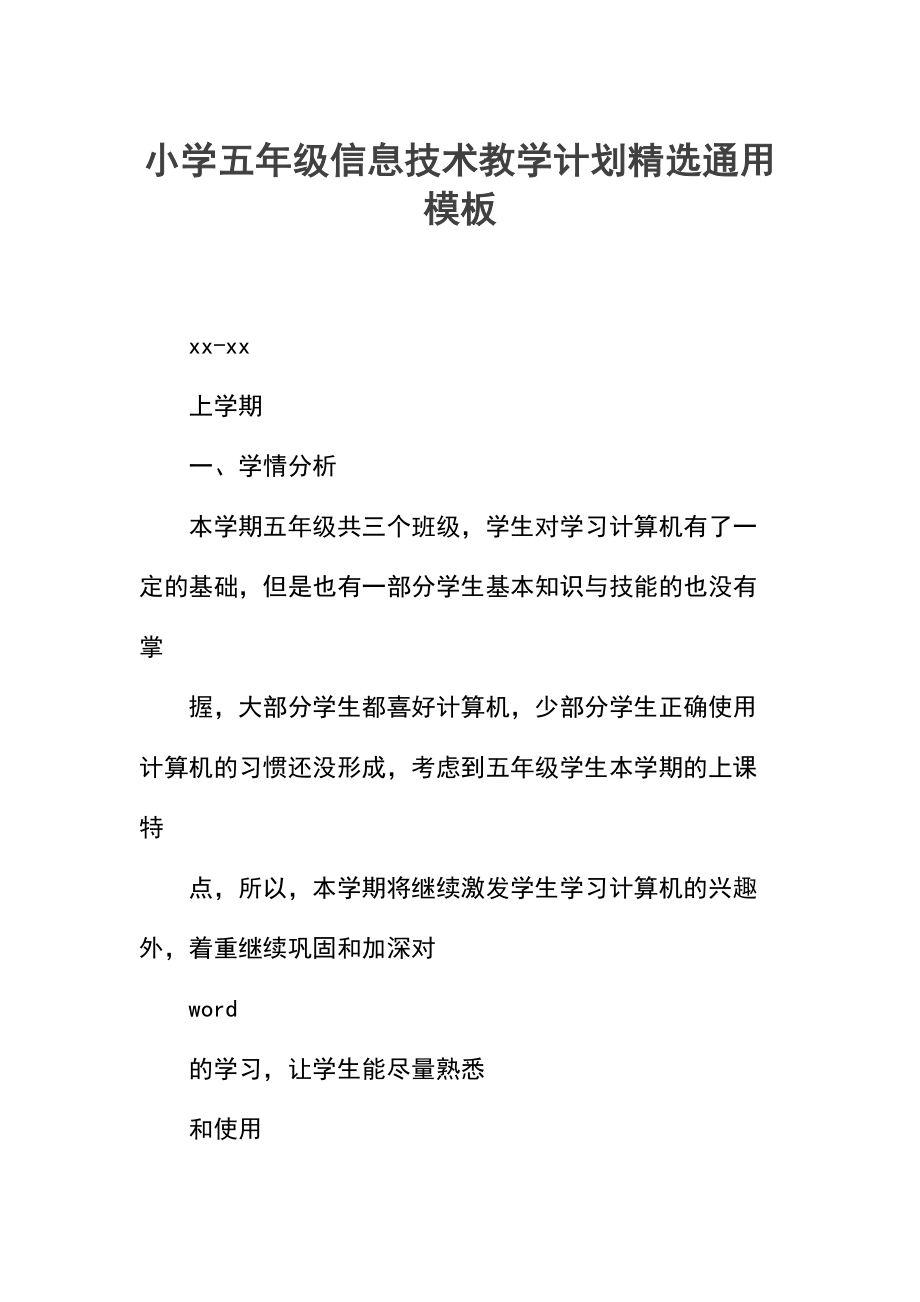 小学五年级信息技术教学计划精选_1.docx