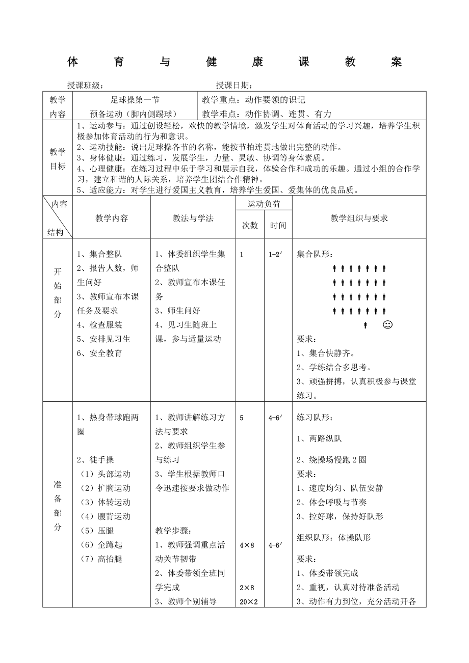 体育与健康课教案足球操教案.doc