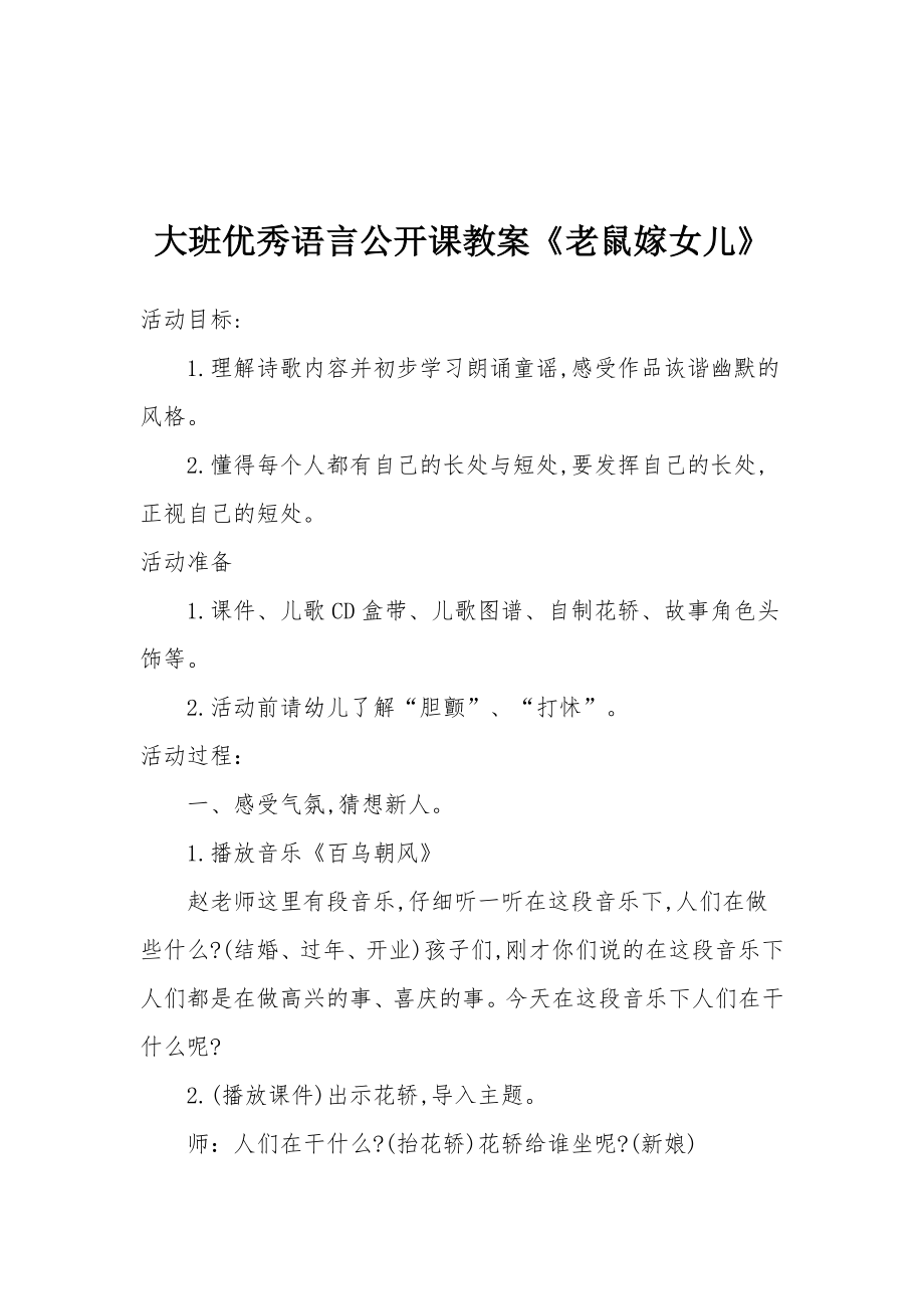 大班优秀语言公开课教案《老鼠嫁女儿》.docx