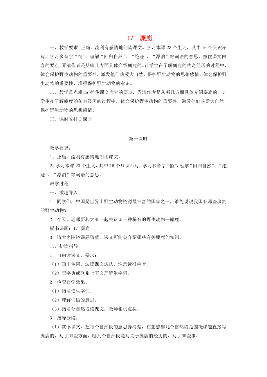 六年级语文上册麋鹿教案苏教版.doc