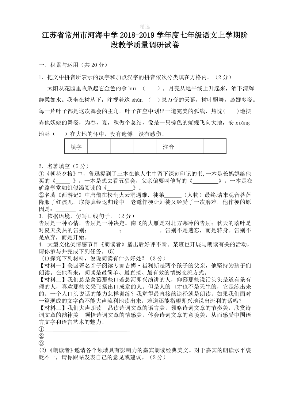 江苏省常州市河海中学202X七年级语文上学期阶段教学质量调研试卷.doc