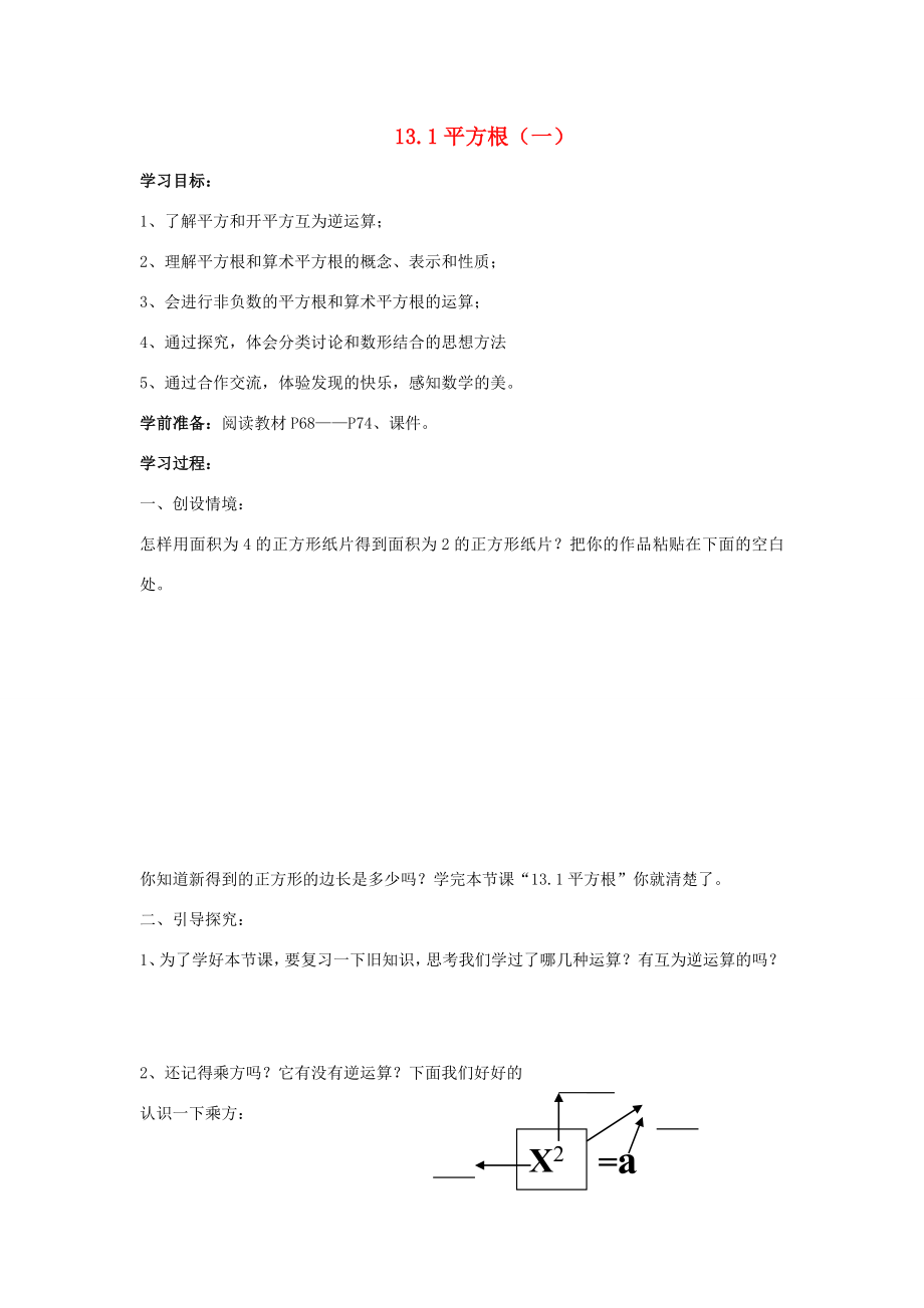 八年级数学上册13.1平方根教案人教新课标版.doc