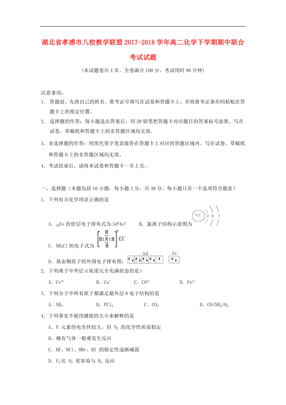 湖北省孝感市八校教学联盟202X高二第二学期期中联合考试化学试卷.doc