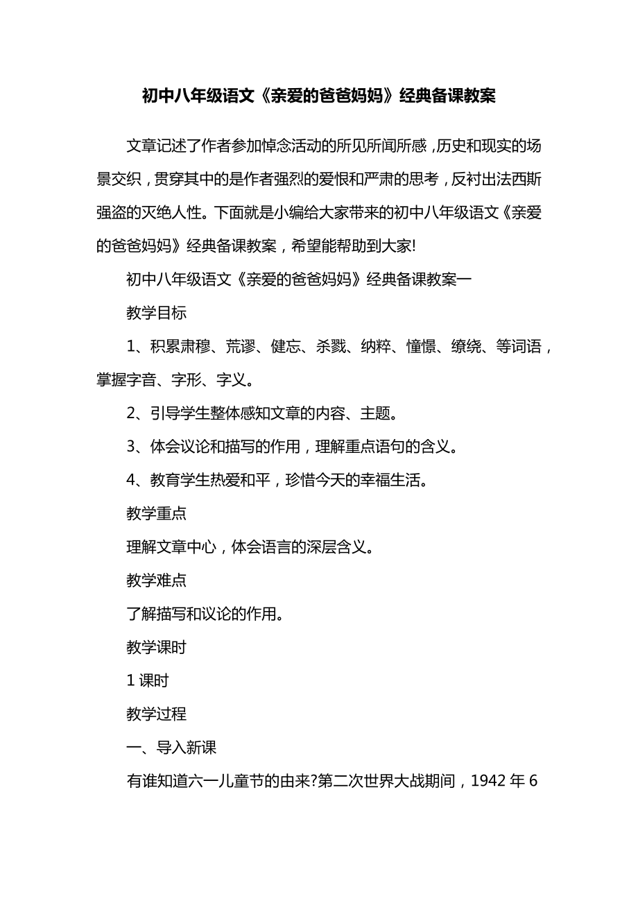 初中八年级语文《亲爱的爸爸妈妈》经典备课教案.docx