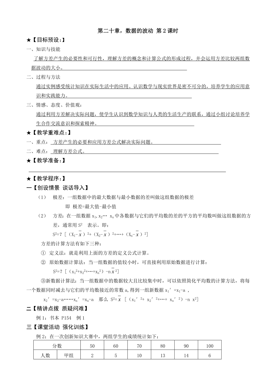 八年级数学数据的波动教案2鲁教版.doc