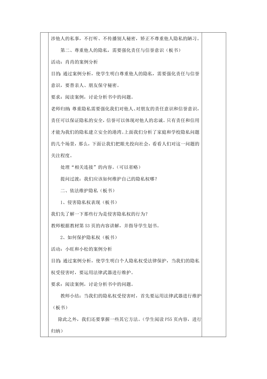 八年级政治下册5.2尊重和维护隐私权教案新人教版新人教版初中八年级下册政治教案.doc