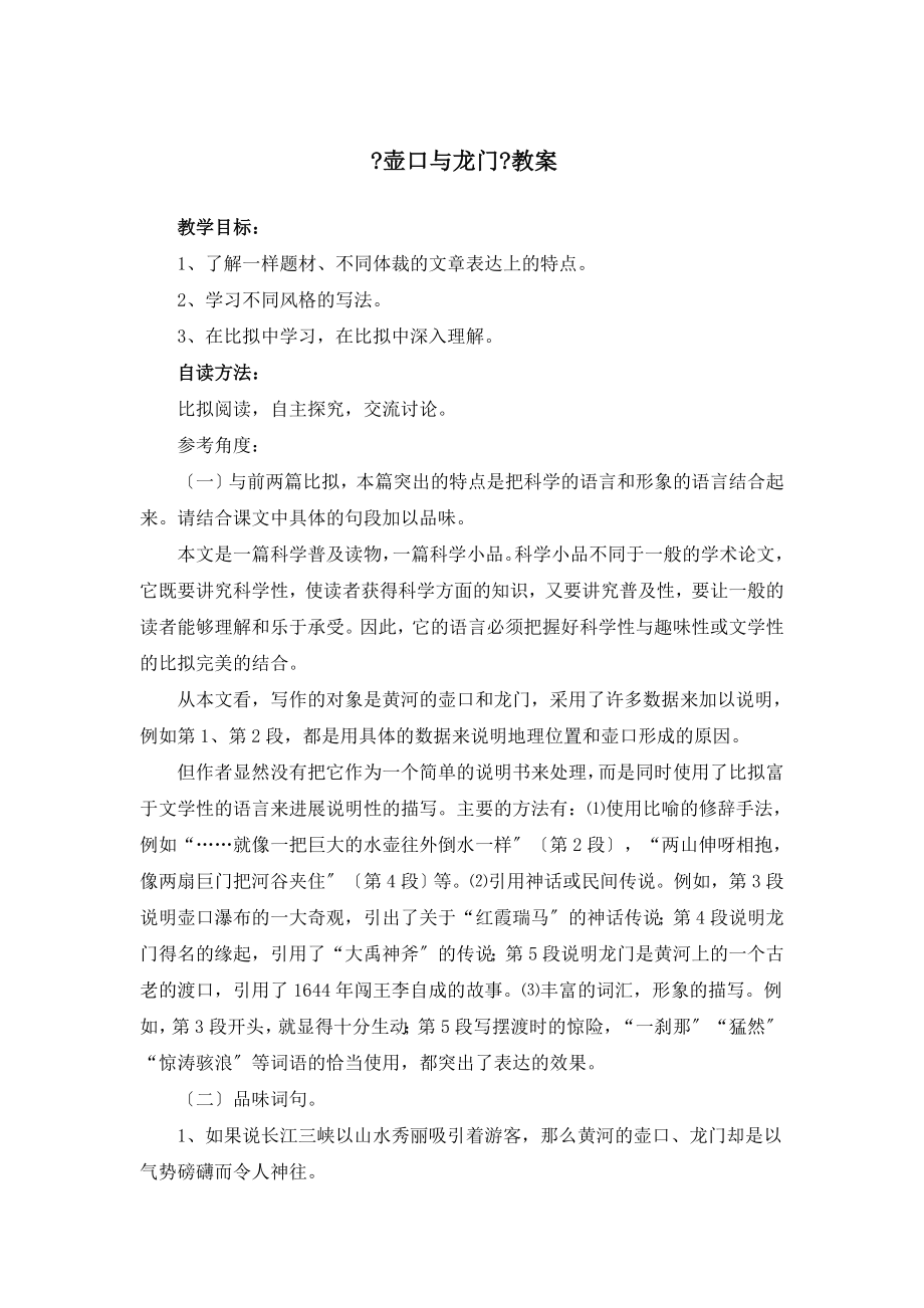 北师大版语文七年级下册第一单元比较探究《壶口与龙门》教案1(2).doc