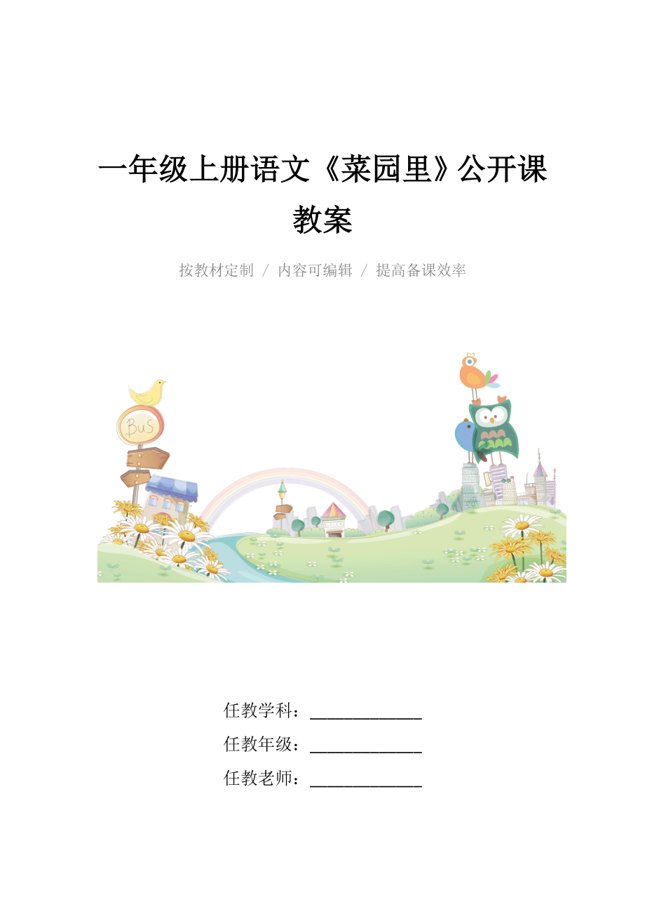 人教版小学一年级上册语文《菜园里》公开课教案.docx