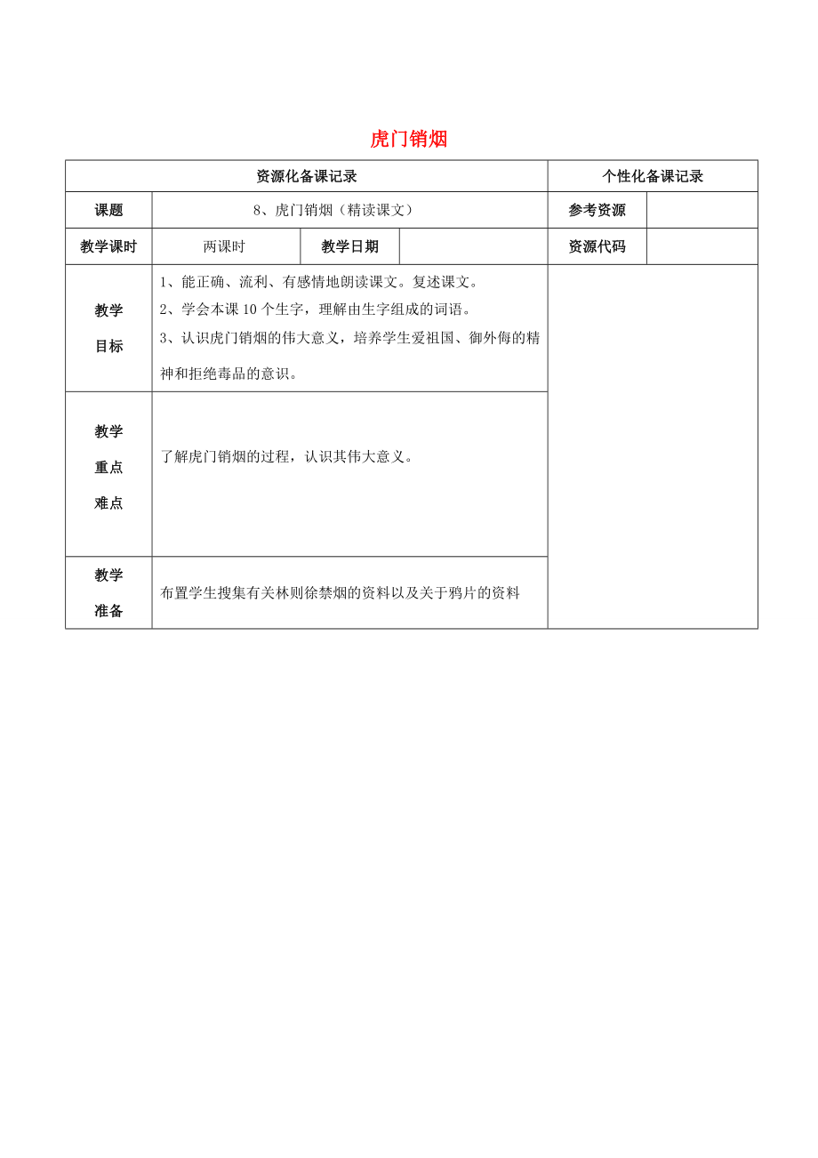 四年级语文上册第二单元8虎门销烟教案苏教版苏教版小学四年级上册语文教案.doc