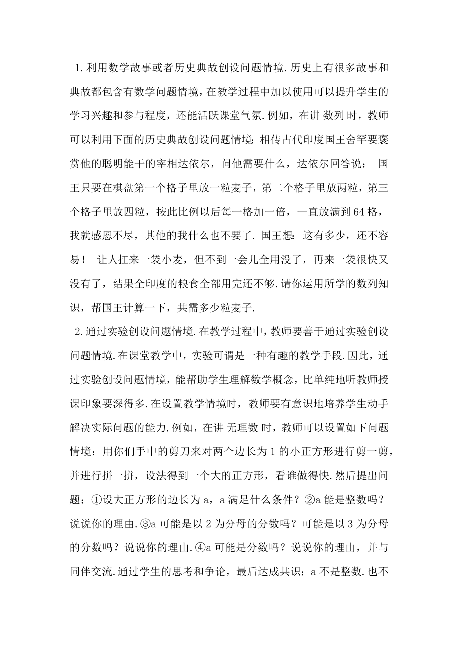 高中数学教学中有效创设问题情境.doc