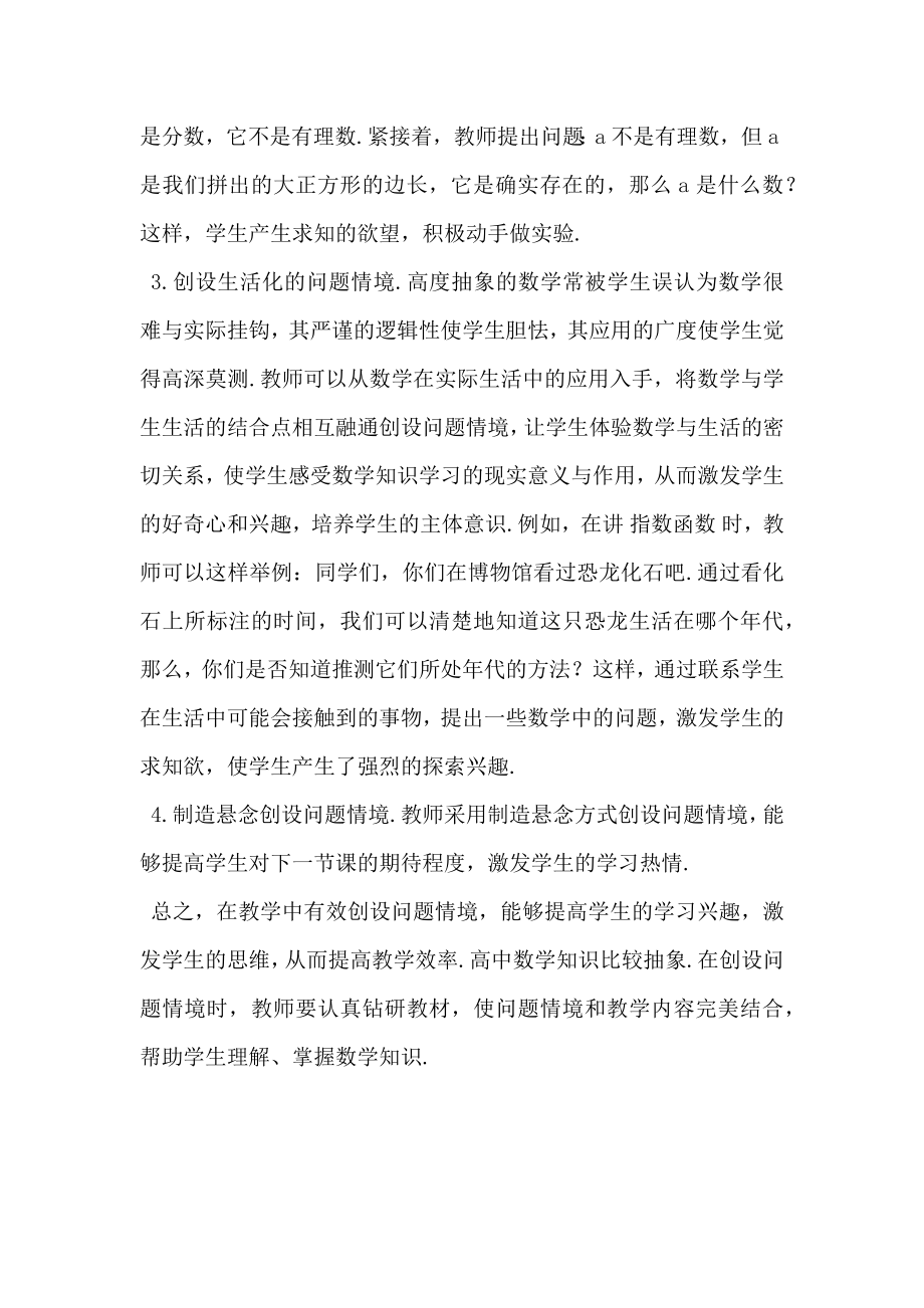 高中数学教学中有效创设问题情境.doc