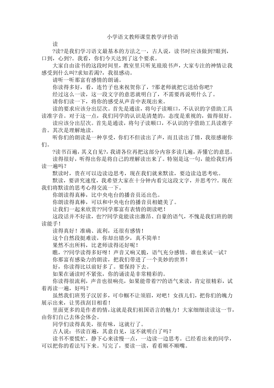 小学语文课堂教学评价语(2).doc