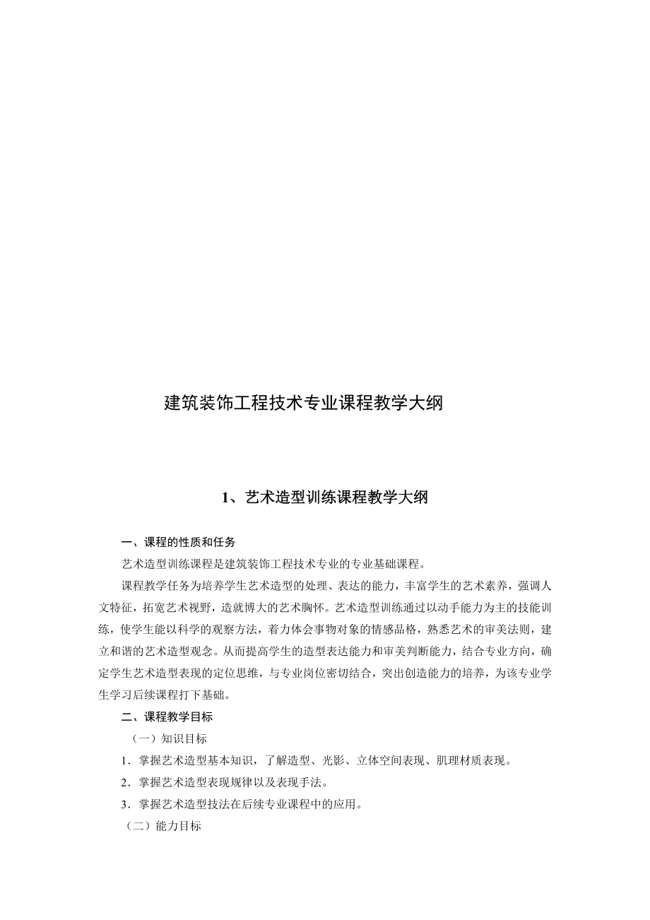 建筑装饰工程技术专业课程教学大纲.doc