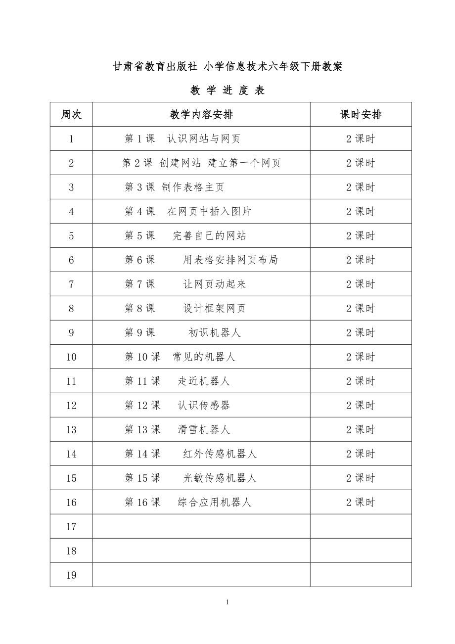 六年级信息技术下教案甘肃教育出版社.doc