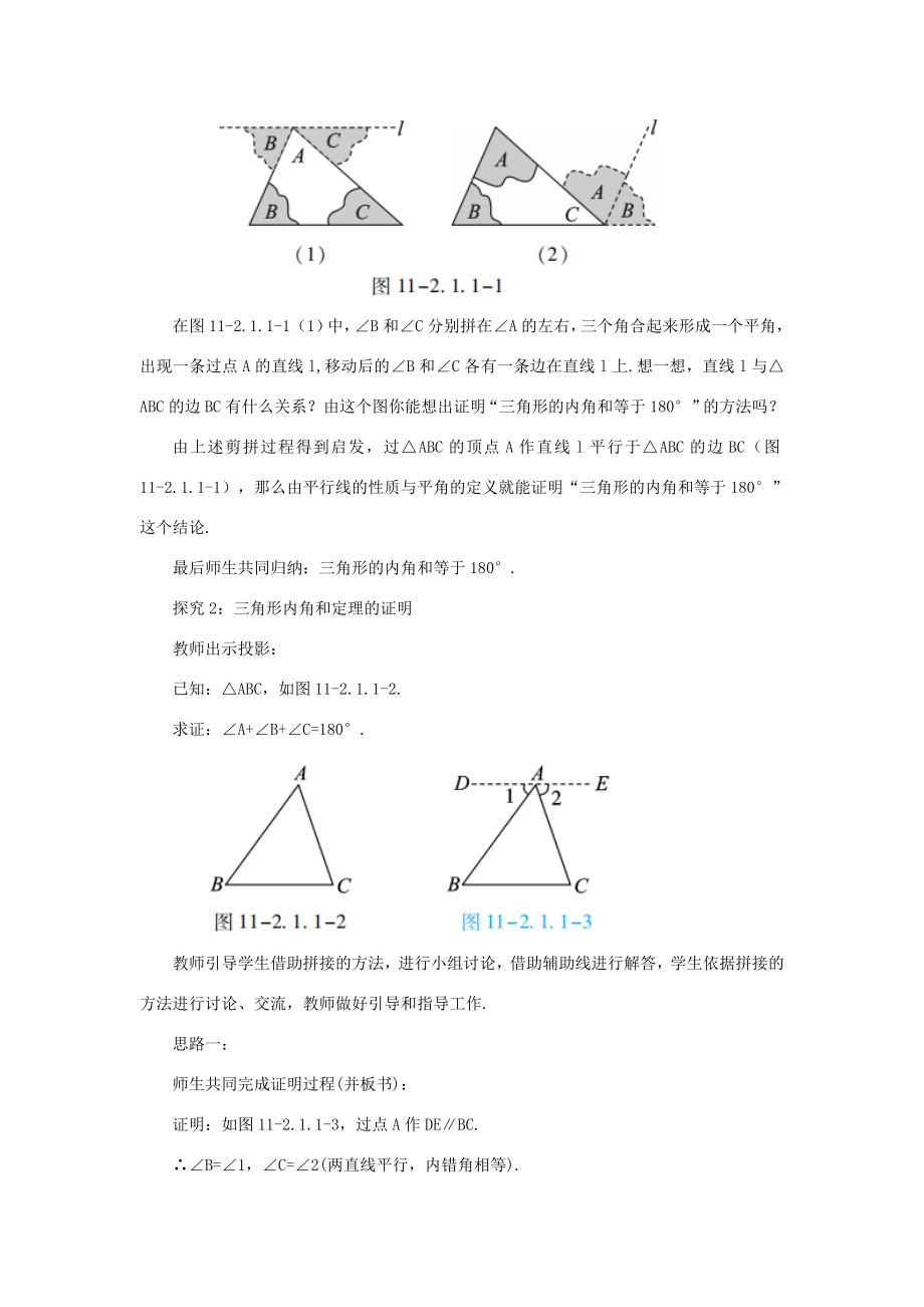 八年级数学上册第十一章三角形11.2与三角形有关的角11.2.1课时1三角形的内角教案（新版）新人教版（新版）新人教版初中八年级上册数学教案.doc