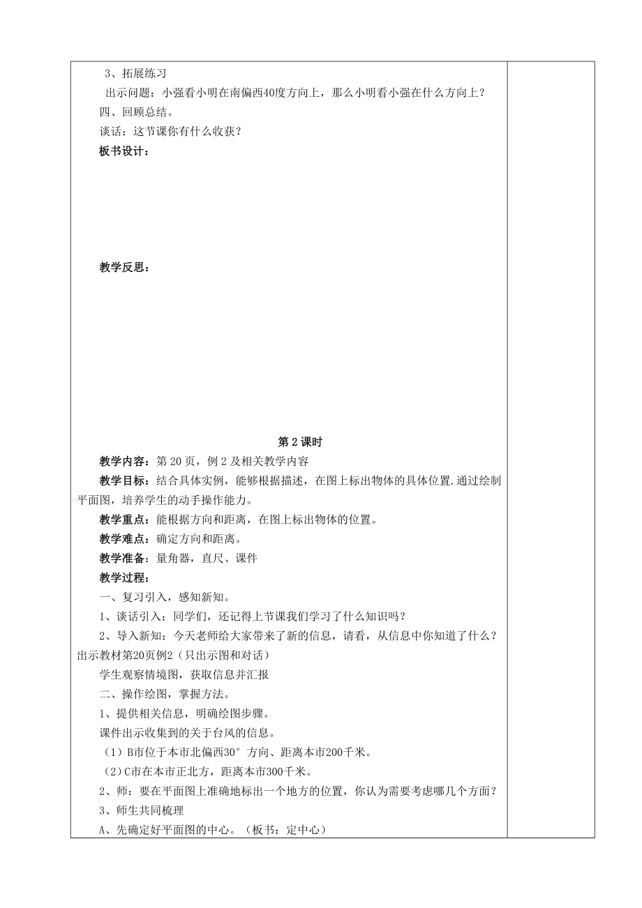 六年级数学上册第二单元位置与方向教案人教版.doc