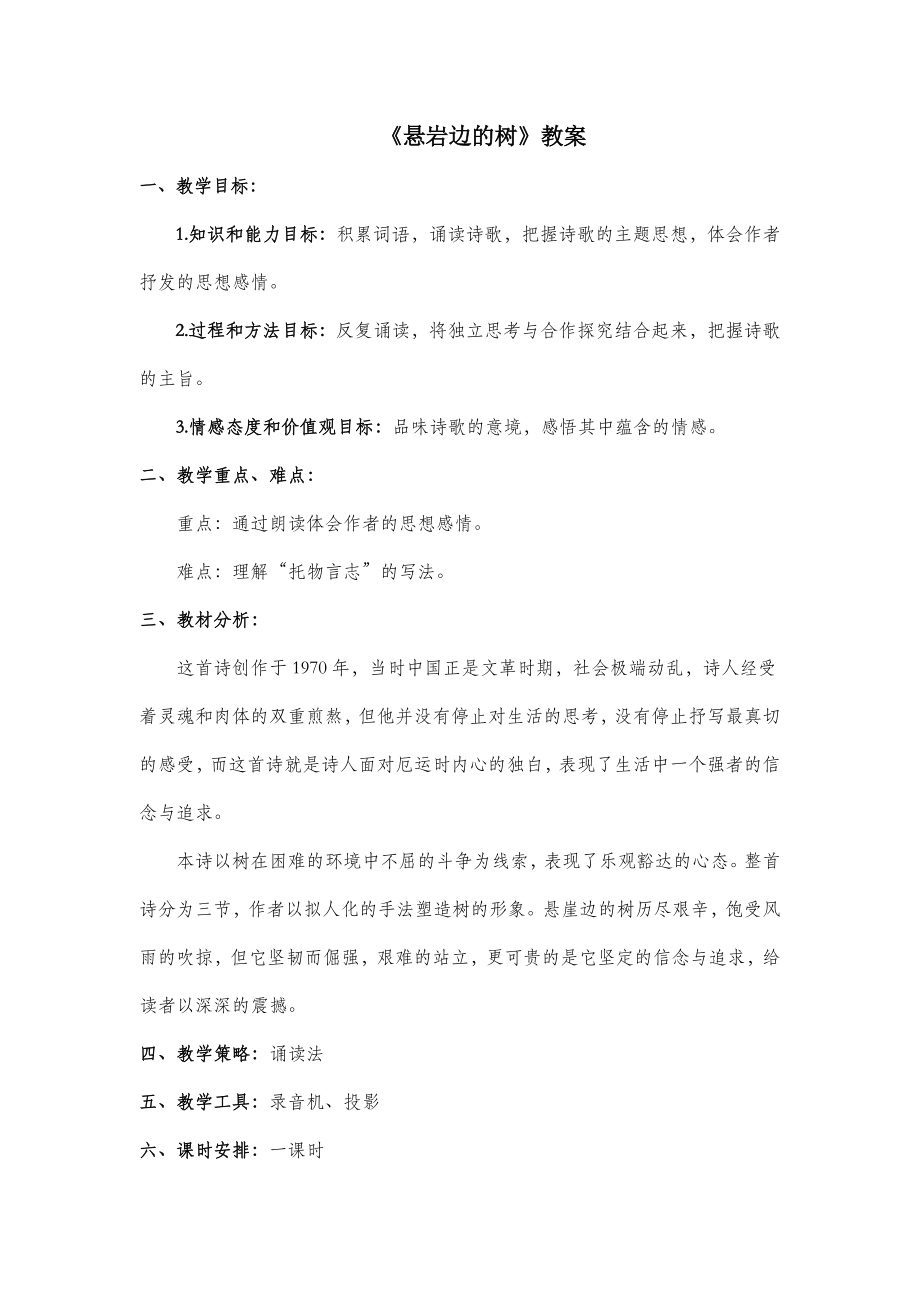 北师大版语文九年级下册第三单元鉴赏评论《悬岩边的树》教案1.doc