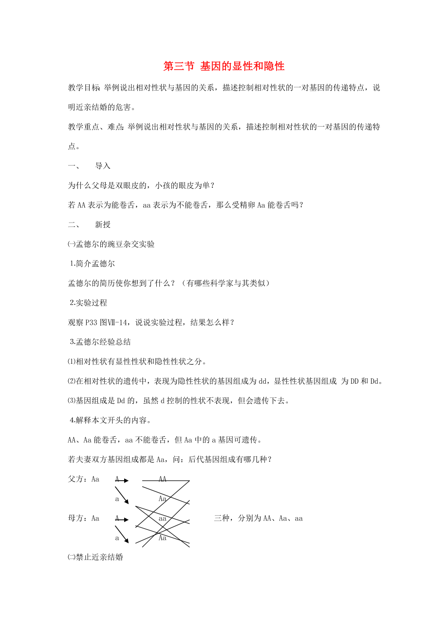 八年级生物下册第七单元生物圈中生命的延续和发展第二章生物的遗传和变异第三节基因的显性和隐性教案（新版）新人教版（新版）新人教版初中八年级下册生物教案.doc