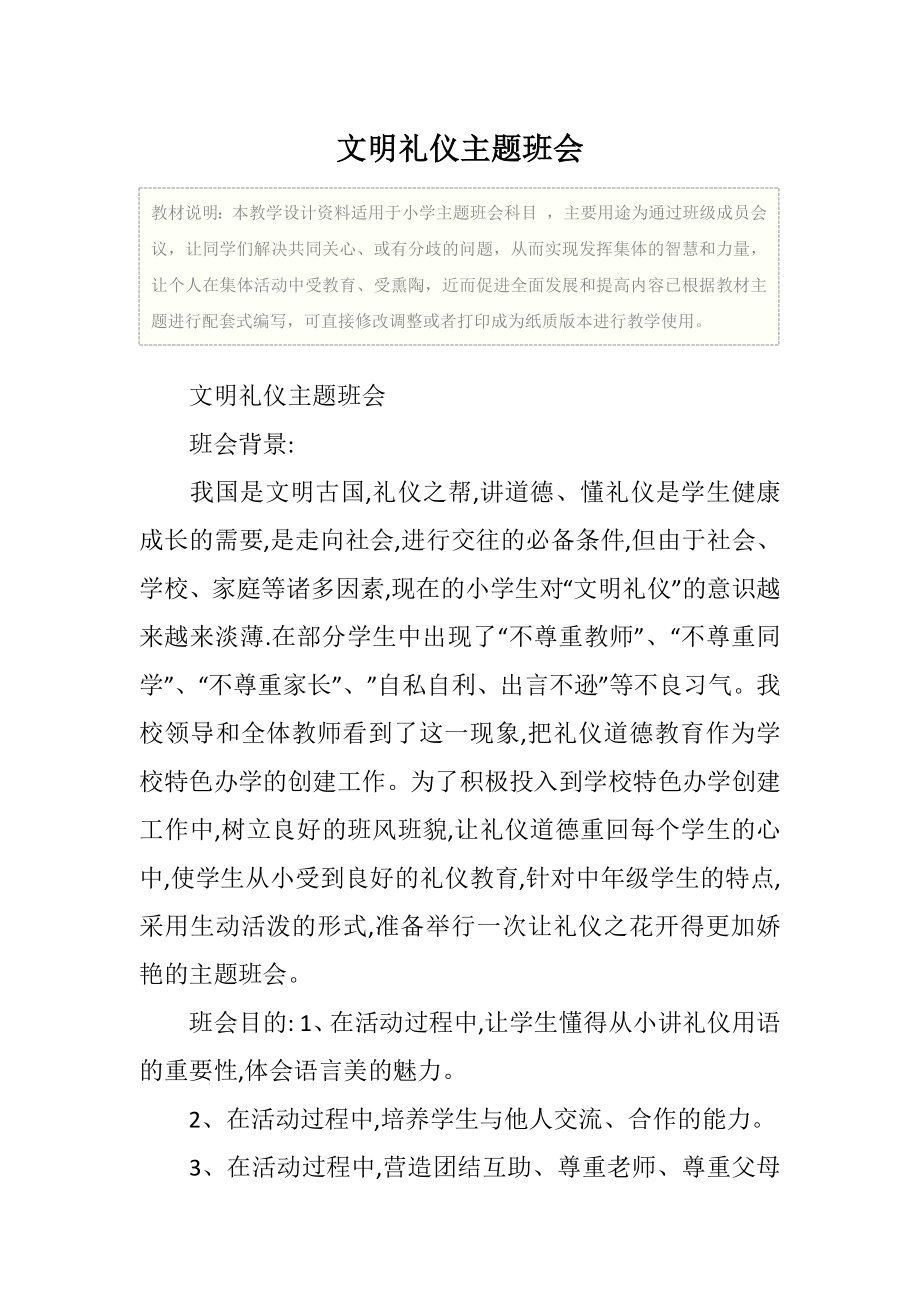 文明礼仪主题班会教学设计(2).doc