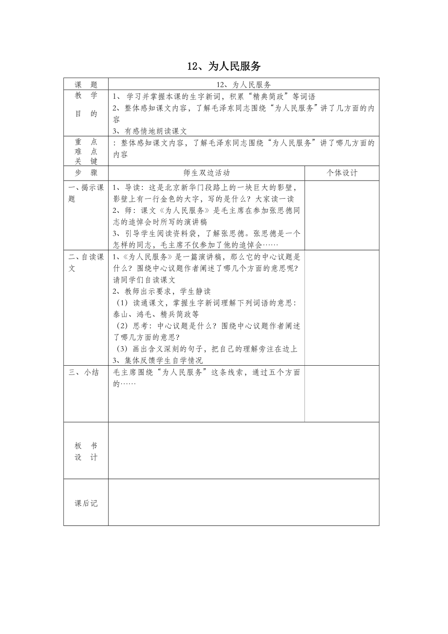 六年级语文下册第三组11为人民服务教案新人教版(1).doc