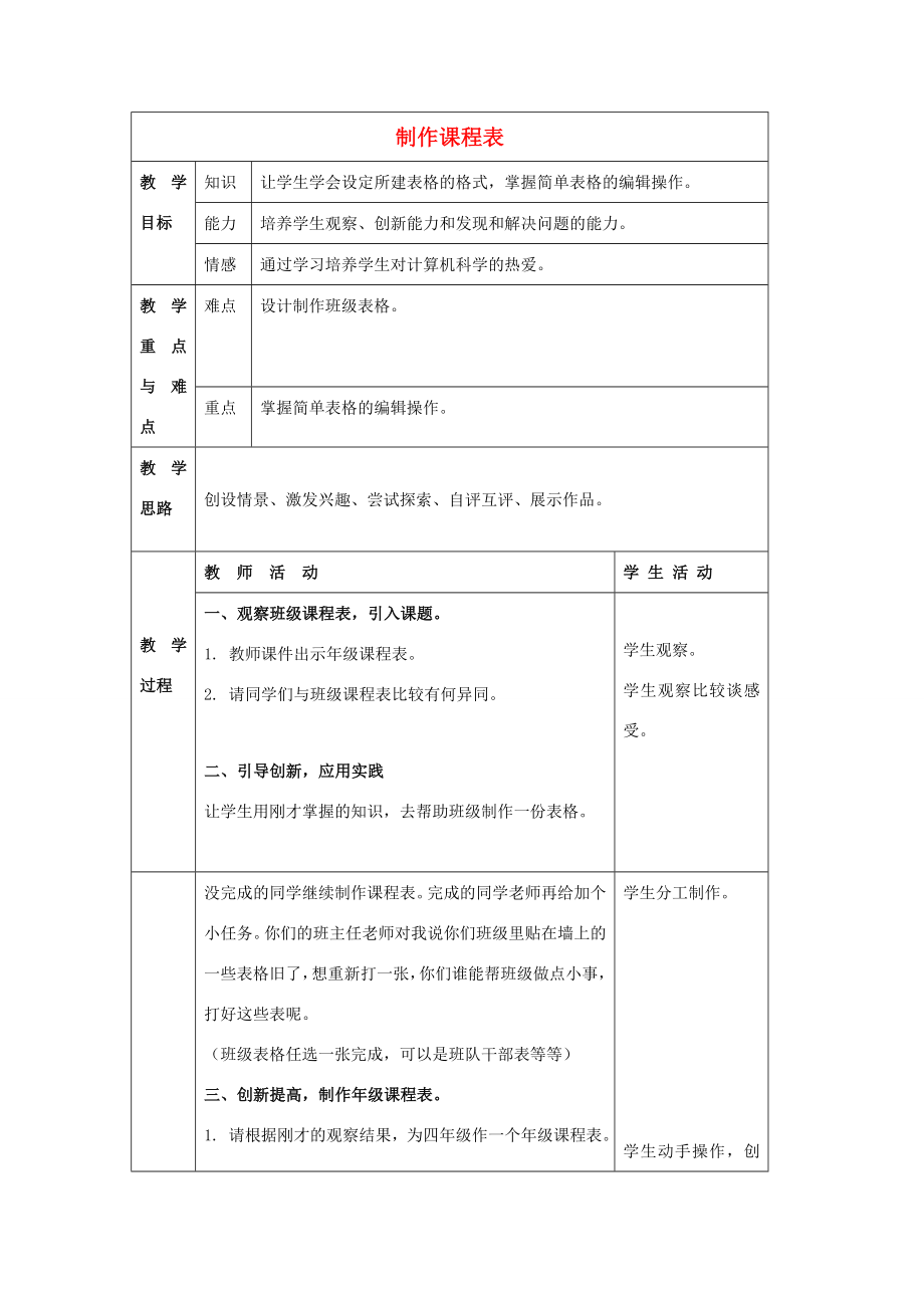 四年级信息技术上册第一单元第3课《制作课程表》教案冀教版冀教版小学四年级上册信息技术教案.doc